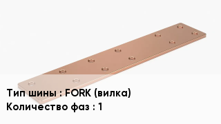 Шина соединительная FORK (вилка) 1